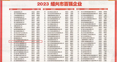 免费看美女b权威发布丨2023绍兴市百强企业公布，长业建设集团位列第18位